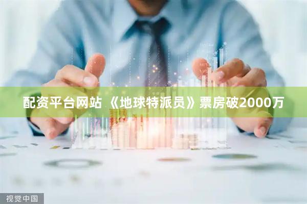 配资平台网站 《地球特派员》票房破2000万